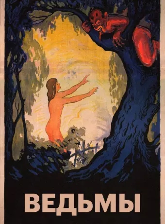 Ведьмы / The Witches
