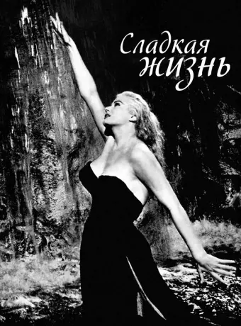 Сладкая жизнь / La dolce vita