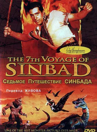 Седьмое путешествие Синдбада / The 7th Voyage of Sinbad