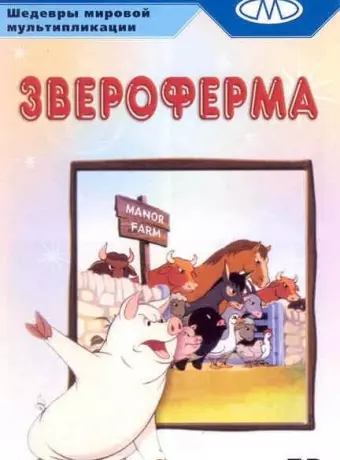 Звероферма / Animal Farm