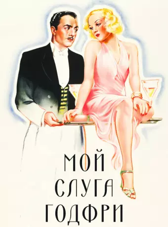 Мой слуга Годфри / My Man Godfrey