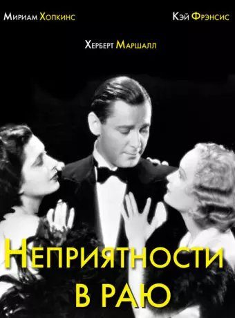 Неприятности в раю / Trouble in Paradise