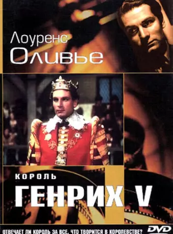 Король Генрих V / The Chronicle History of King Henry the Fift with His Battell Fought at Agincourt in France