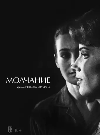 Молчание / The Silence