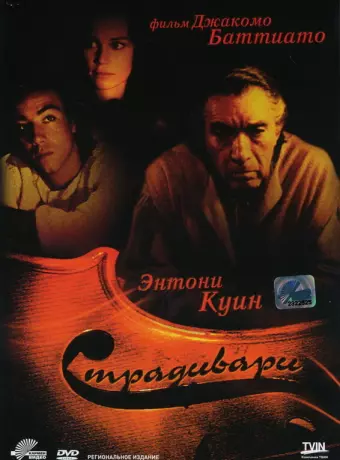 Страдивари / Stradivari