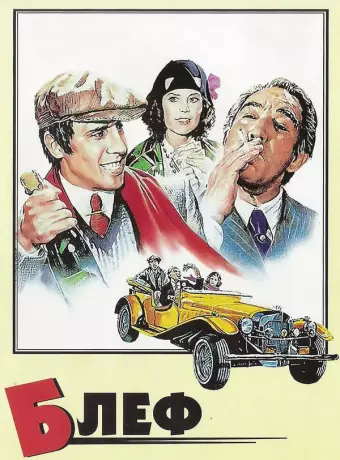Блеф / Bluff storia di truffe e di imbroglioni