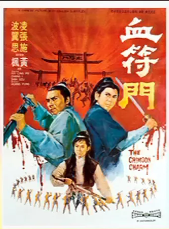 Кровавая метка / Xue fu men