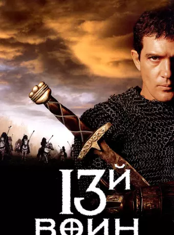 13-й воин / The 13th Warrior