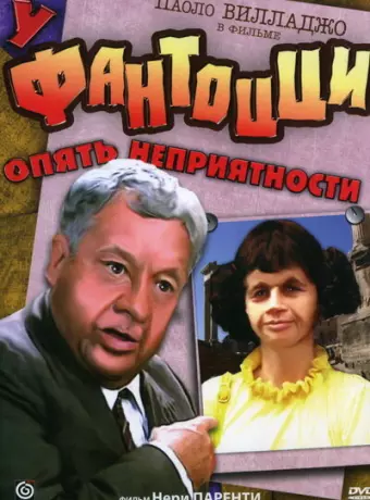 У Фантоцци опять неприятности / Fantozzi subisce ancora