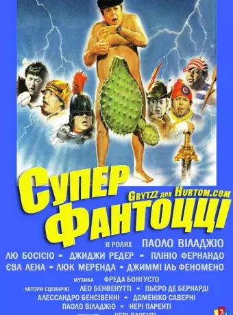 Супер Фантоцци / Super Fantozzi