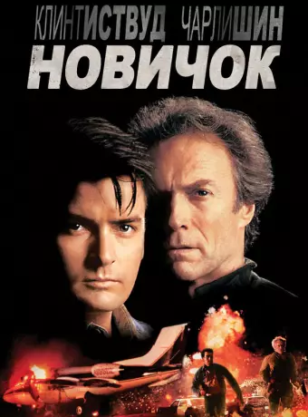Новичок / The Rookie