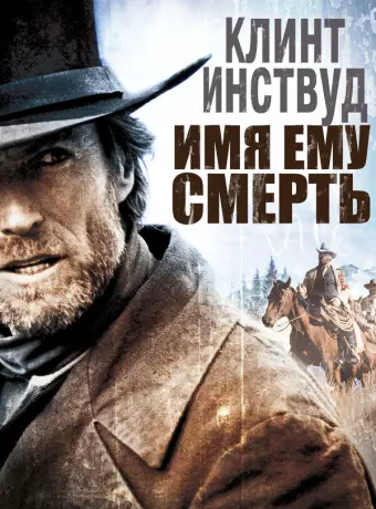Имя ему Смерть / Pale Rider