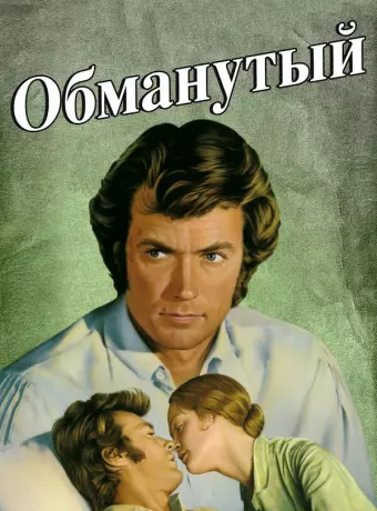 Обманутый / The Beguiled
