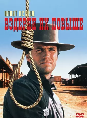 Вздерни их повыше / Hang 'Em High
