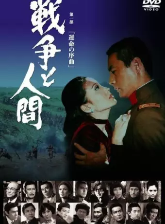 Война и люди. Часть 1: Увертюры судьбы / The Battle of Manchuria
