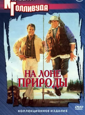 На лоне природы / The Great Outdoors