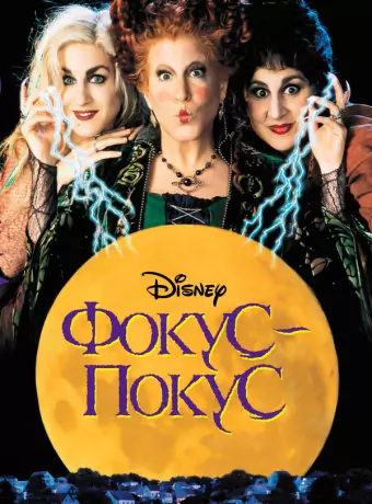 Фокус-покус / Hocus Pocus