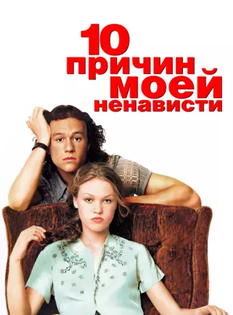 10 причин моей ненависти / 10 Things I Hate About You