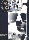 Меткий Стрелок / Straight Shooter