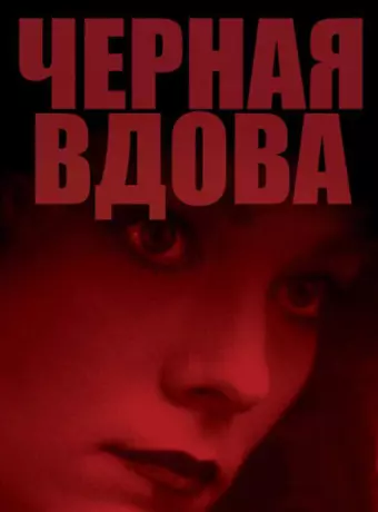 Черная вдова / Black Widow
