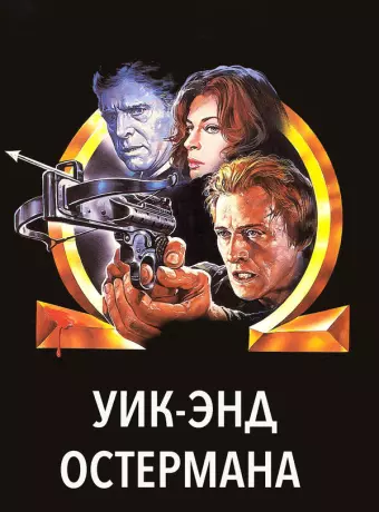 Уик-энд Остермана / The Osterman Weekend