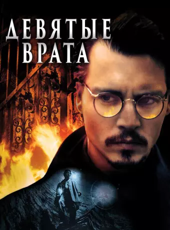 Девятые врата / The Ninth Gate
