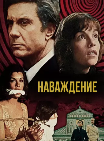 Наваждение / Obsession