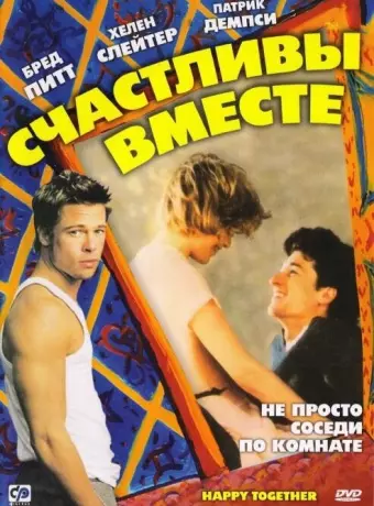 Счастливы вместе / Happy Together