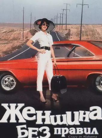 Женщина без правил / Crazy in Alabama