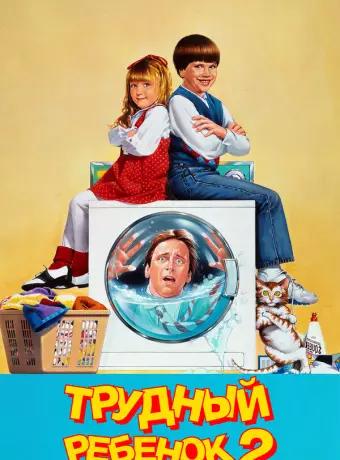Трудный ребенок 2 / Problem Child 2