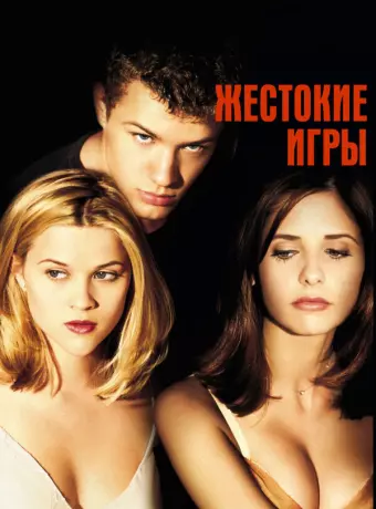 Жестокие игры / Cruel Intentions