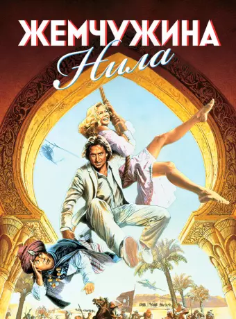 Жемчужина Нила / Romancing the Stone 2: Jewel of the Nile