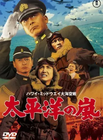 Буря в Тихом океане / I Bombed Pearl Harbor