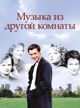 Музыка из другой комнаты / Music from Another Room