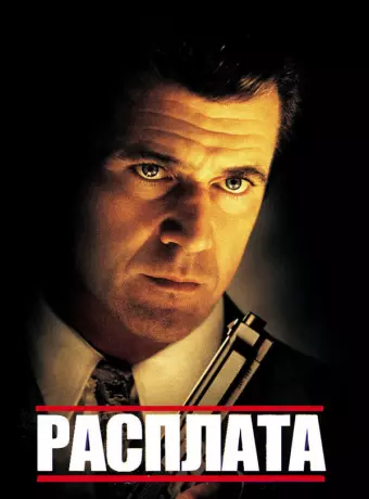 Расплата / Payback