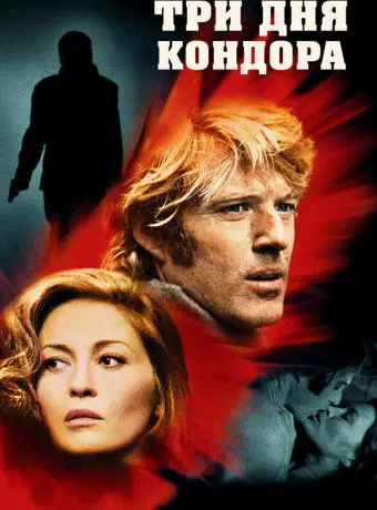 Три дня Кондора / 3 Days of the Condor