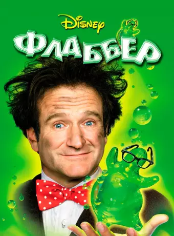 Флаббер / The Absent Minded Professor