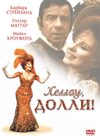 Хеллоу, Долли! / Hello Dolly