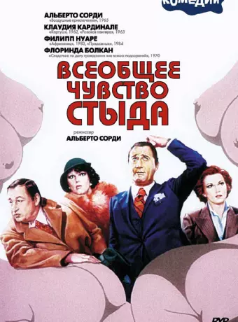Всеобщее чувство стыда / Il comune senso del pudore
