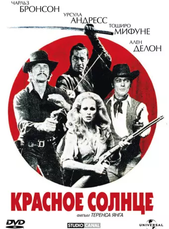 Красное солнце / Red Sun