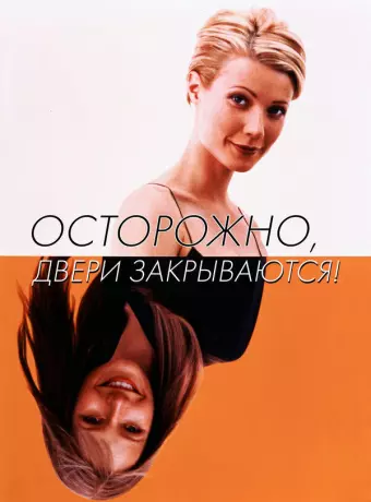 Осторожно! Двери закрываются / Sliding Doors