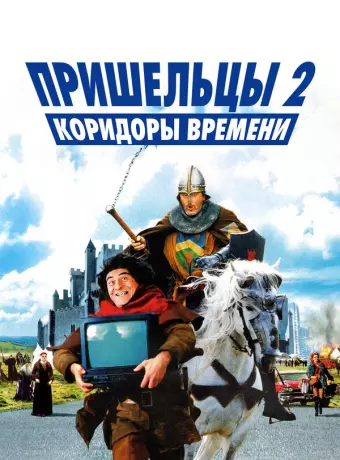 Пришельцы 2: Коридоры времени / Les couloirs du temps: Les visiteurs II