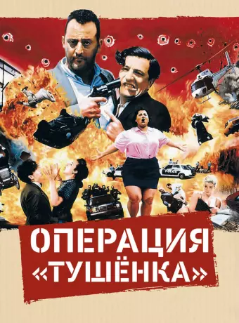 Операция «Тушенка» / L'opération Corned Beef