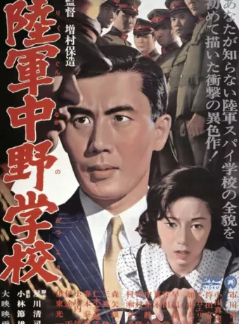 Разведшкола Накано / Nakano Spy School