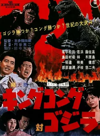 Кинг Конг против Годзиллы / Kingu Kongu tai Gojira