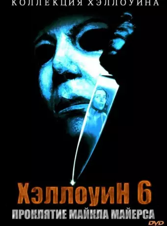 Хэллоуин 6: Проклятие Майкла Майерса / Halloween 666: The Origin of Michael Myers