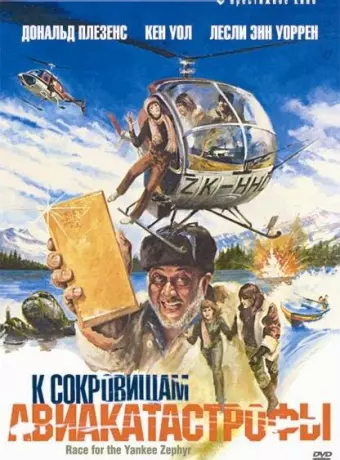К сокровищам авиакатастрофы / Race for the Yankee Zephyr