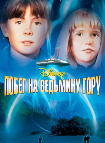 Побег на Ведьмину гору / Escape to Witch Mountain