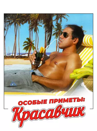 Особые приметы: красавчик / Segni particolari: bellissimo