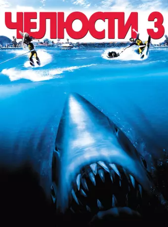 Челюсти 3 / Jaws 3-D